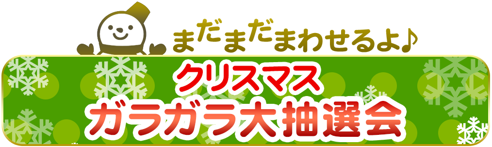 アプリ合同ガラガラ抽選会 Switchソフト