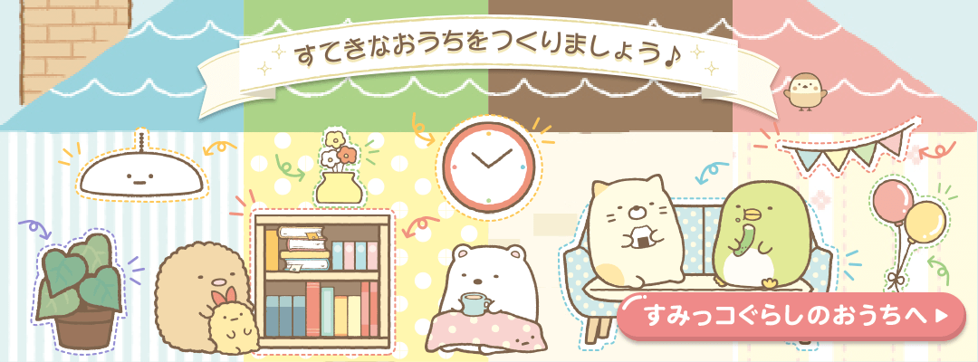 すみっコぐらし　ｄポイント すみっコぐらし」オリジナルグッズや1万dポイントが当たる